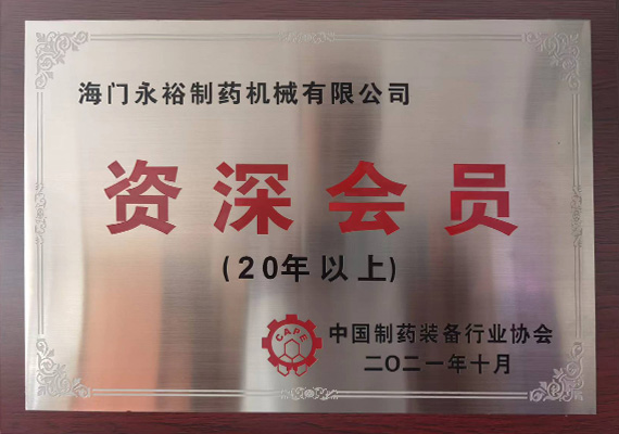 中國制藥裝備行業協會資深會員
